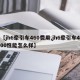 【jh6牵引车460费用,jh6牵引车400性能怎么样】
