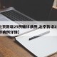 【北京新增25例确诊病例,北京新增25例确诊病例详情】