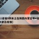 【31省增9例本土在陕西内蒙古等4省,陕西内蒙古疫情】