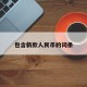 包含新款人民币的词条