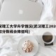 武汉理工大学升学情况(武汉理工2020年录取分数线会降低吗)