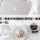 管控区一般多长时间解封(管控区一般多长时间解封一次)