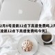 【2月8号凌晨12点下高速免费吗,2月8号凌晨12点下高速免费吗今天】
