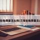 三角轮胎质量怎么样(三角轮胎质量怎么样)