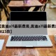 【奥迪a7l最新费用,奥迪a7l最新费用2023款】