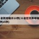31省新增确诊18例(31省区市新增确诊病例18例)