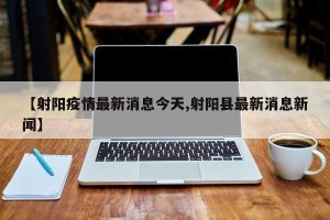 【射阳疫情最新消息今天,射阳县最新消息新闻】