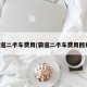 霸道二手车费用(霸道二手车费用回升)