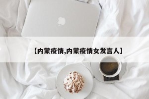 【内蒙疫情,内蒙疫情女发言人】
