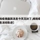 【绵阳疫情最新消息今天又封了,绵阳疫情最新消息活动轨迹】