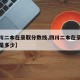 【四川二本在录取分数线,四川二本在录取分数线是多少】