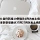 【31省份新增10例确诊1例为本土病例,31省份新增确诊37例27例为本土病例】