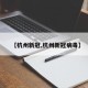 【杭州新冠,杭州新冠病毒】