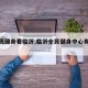 【全民健身看临沂,临沂全民健身中心有篮球吗】