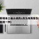 广东新增本土确诊病例1例为珠海报告(广东珠海新增一例)