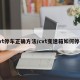 cvt停车正确方法/cvt变速箱如何停车