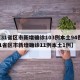 【31省区市新增确诊103例本土94例,31省区市新增确诊11例本土1例】