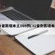 31省新增本土166例(31省份新增本土1)