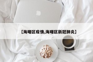 【海曙区疫情,海曙区新冠肺炎】