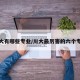川大有哪些专业/川大最厉害的六个专业
