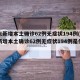广东新增本土确诊62例无症状194例(广东新增本土确诊62例无症状194例是什么)