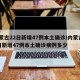 内蒙古22日新增47例本土确诊/内蒙古22日新增47例本土确诊病例多少