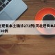 河北现有本土确诊271例/河北现有本地确诊830例