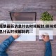 郑州疫情最新消息什么时候解封/郑州疫情最新消息什么时候解封的
