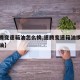 【速腾变速箱油怎么换,速腾变速箱油换一次几升油】