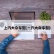 上汽大众车型(一汽大众车型)