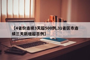 【4省份连续3天超500例,31省区市连续三天新增超百例】