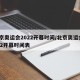 北京奥运会2022开幕时间/北京奥运会2022开幕时间表