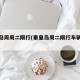 秦皇岛周周二限行(秦皇岛周二限行车辆多少号)