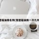 变速箱油排名榜(变速箱油换一次几升油)