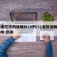 31省区市新增确诊19例/31省新增确诊19例 新闻