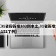 【31省份新增102例本土,31省新增本土152了例】