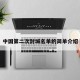 中国第二次封城名单的简单介绍
