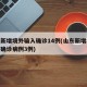 山东新增境外输入确诊14例(山东新增境外输入确诊病例3例)