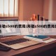 奔驰s500的费用/奔驰s500的费用图片