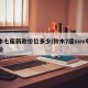 铃木七座新款价位多少/铃木7座suv车型报价
