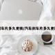刹车片多久更换/汽车刹车片多久更换
