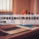黑龙江新增本土确诊27例/黑龙江新增本土确诊29例
