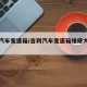 吉利汽车变速箱/吉利汽车变速箱维修大概多少钱