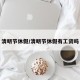 清明节休假/清明节休假有工资吗