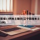 辽宁新增13例本土确诊(辽宁新增本土确诊病例2例)
