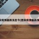 西安疫情最新消息今(西安疫情最新发布)