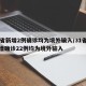 31省新增2例确诊均为境外输入/31省份新增确诊22例均为境外输入
