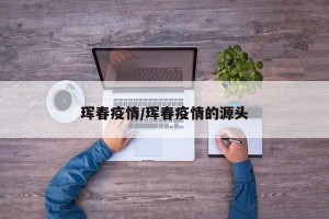 珲春疫情/珲春疫情的源头