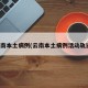 云南本土病例(云南本土病例活动轨迹)