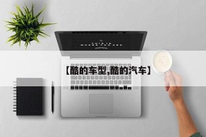 【酷的车型,酷的汽车】